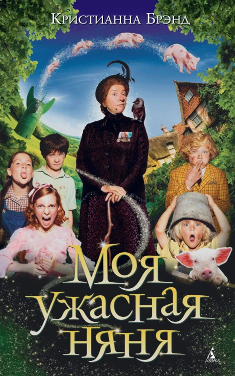 Моя ужасная няня