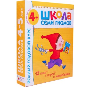 Школа Семи Гномов 4-5 лет. Полный годовой курс (12 книг с играми и наклейками)