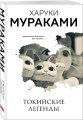 Токийские легенды