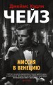 Миссия в Венецию (мягк/обл.)