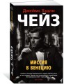 Миссия в Венецию (мягк/обл.)