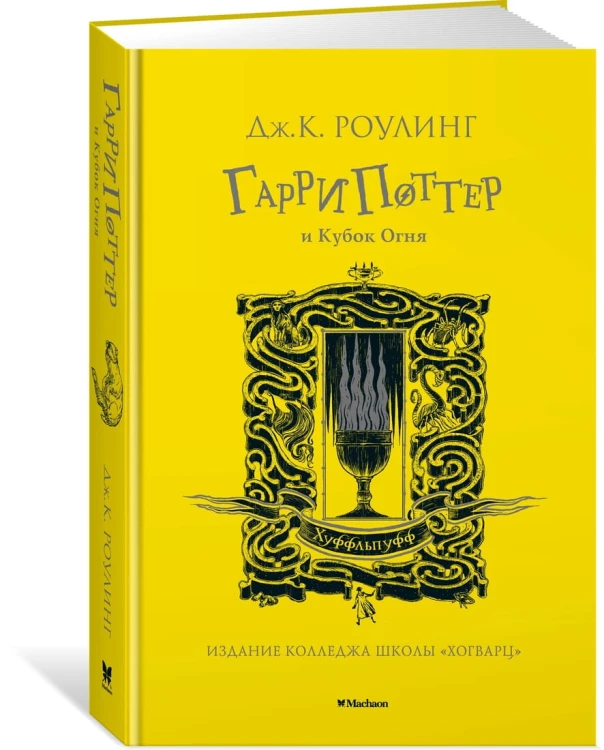 Гарри Поттер и Кубок Огня (Хуффльпуфф)