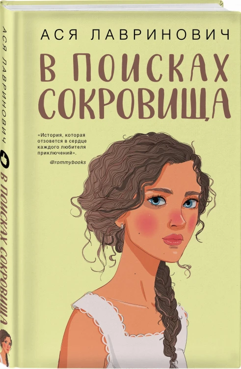В поисках сокровища