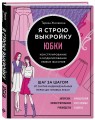 Я строю выкройку. Юбки. Конструирование и моделирование любых фасонов