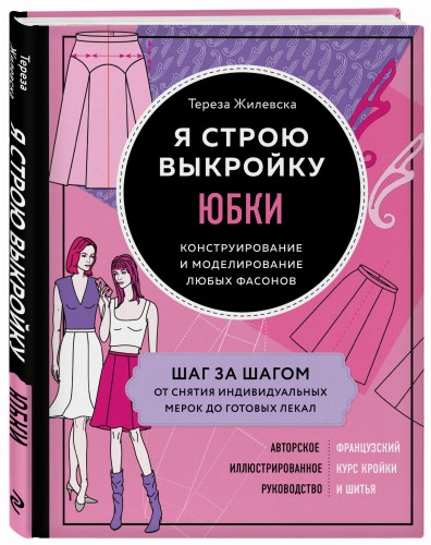 Я строю выкройку. Юбки. Конструирование и моделирование любых фасонов