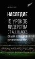 Наследие. 15 уроков лидерства от All Blacks, самой успешной спортивной команды в мире