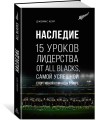 Наследие. 15 уроков лидерства от All Blacks, самой успешной спортивной команды в мире