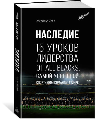 Наследие. 15 уроков лидерства от All Blacks, самой успешной спортивной команды в мире