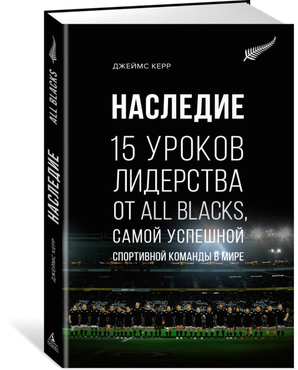 Наследие. 15 уроков лидерства от All Blacks, самой успешной спортивной команды в мире