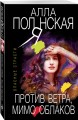 Против ветра, мимо облаков
