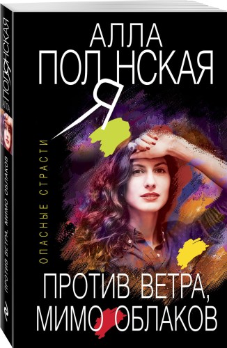 Против ветра, мимо облаков