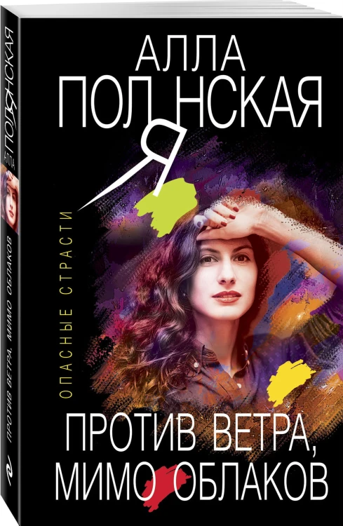 Против ветра, мимо облаков