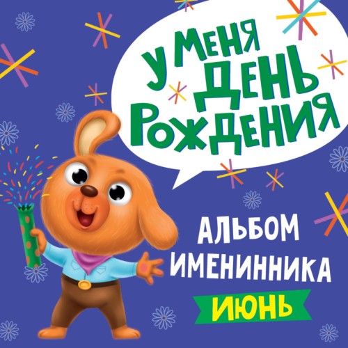 АЛЬБОМ ИМЕНИННИКА. У МЕНЯ ДЕНЬ РОЖДЕНИЯ. ИЮНЬ (мальчик)