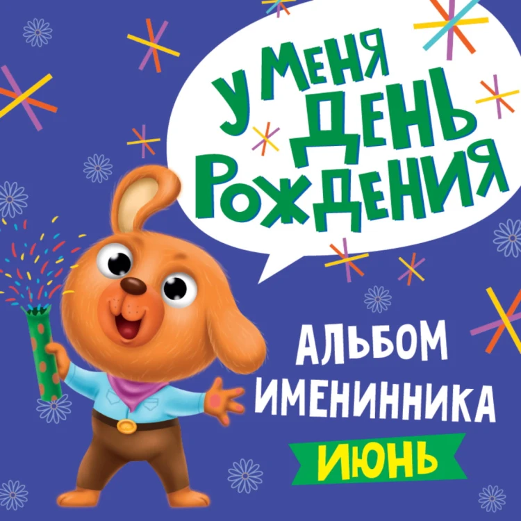 АЛЬБОМ ИМЕНИННИКА. У МЕНЯ ДЕНЬ РОЖДЕНИЯ. ИЮНЬ (мальчик)