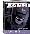 Бэтмен. Эго. Издание делюкс