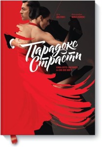 Парадокс страсти. Она его любит, а он ее нет