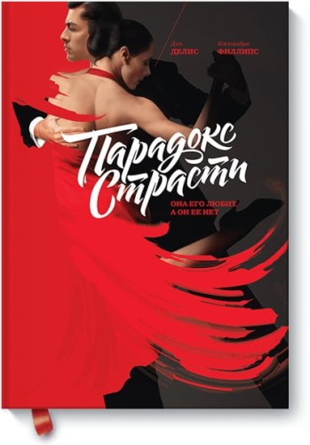 Парадокс страсти. Она его любит, а он ее нет