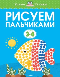 Рисуем пальчиками (3-4 года)