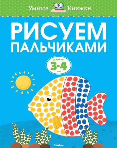 Рисуем пальчиками (3-4 года)