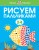 Рисуем пальчиками (3-4 года)