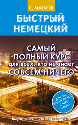 Быстрый немецкий. Самый полный курс для всех, кто не знает совсем ничего