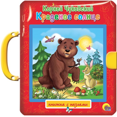 Краденое солнце. Пазлы с замком