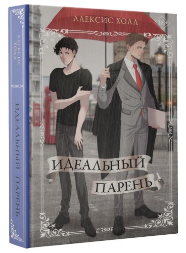 Идеальный парень
