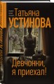 Девчонки, я приехал!