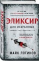 Эликсир для избранных