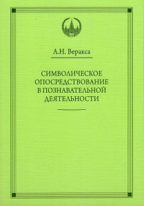 ВПО Символическое опосредствование в познавательной деятельности. Веракса А.Н.
