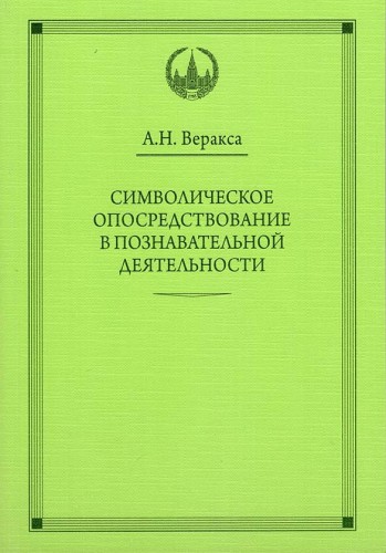 ВПО Символическое опосредствование в познавательной деятельности. Веракса А.Н.