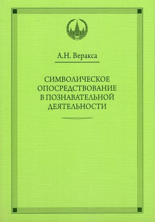 ВПО Символическое опосредствование в познавательной деятельности. Веракса А.Н.