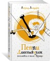 Пеппи Длинныйчулок поселяется в вилле "Курица"
