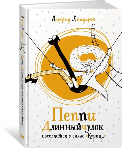 Пеппи Длинныйчулок поселяется в вилле "Курица"