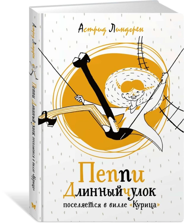 Пеппи Длинныйчулок поселяется в вилле "Курица"