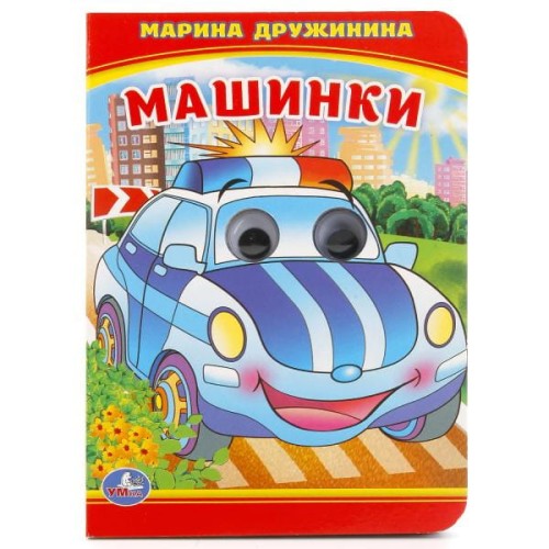 МАШИНКИ. М. ДРУЖИНИНА (КНИЖКА С ГЛАЗКАМИ А6) ФОРМАТ: 110Х150ММ. ОБЪЕМ: 10 СТР. в кор.10*10шт