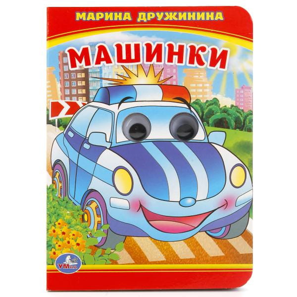 МАШИНКИ. М. ДРУЖИНИНА (КНИЖКА С ГЛАЗКАМИ А6) ФОРМАТ: 110Х150ММ. ОБЪЕМ: 10 СТР. в кор.10*10шт