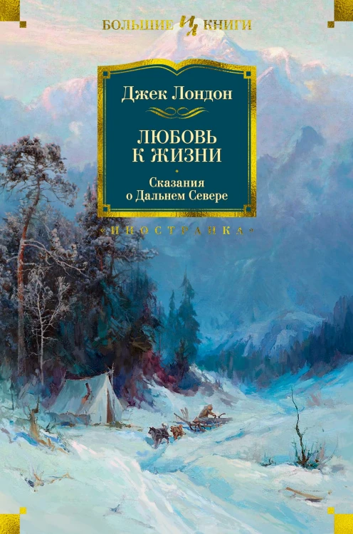 Любовь к жизни. Сказания о Дальнем Севере