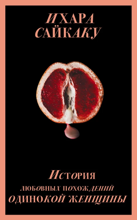 История любовных похождений одинокой женщины