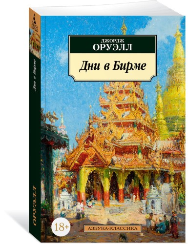 Дни в Бирме