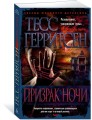Призрак ночи (мягк/обл.)