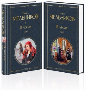 В лесах (комплект из 2 книг)