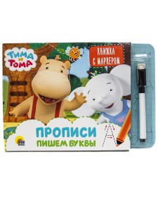 ТИМА И ТОМА. КНИЖКА С МАРКЕРОМ. РИСУЕМ УЗОРЫ