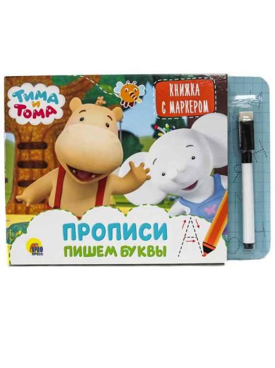 ТИМА И ТОМА. КНИЖКА С МАРКЕРОМ. РИСУЕМ УЗОРЫ