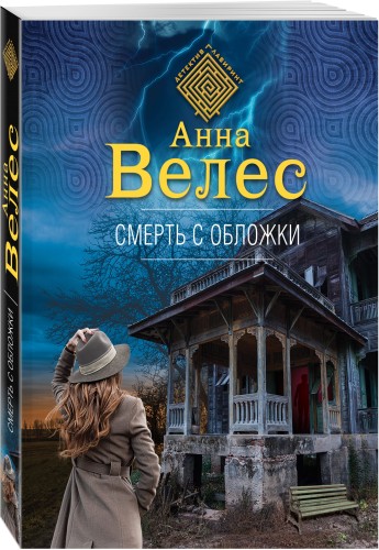 Смерть с обложки