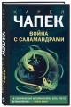 Война с саламандрами