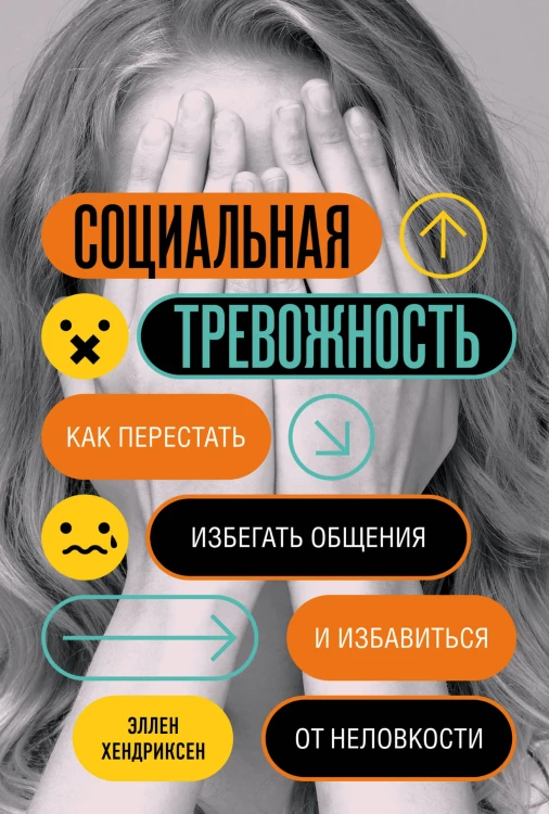 Социальная тревожность. Как перестать избегать общения и избавиться от неловкости
