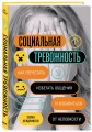 Социальная тревожность. Как перестать избегать общения и избавиться от неловкости