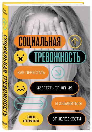 Социальная тревожность. Как перестать избегать общения и избавиться от неловкости