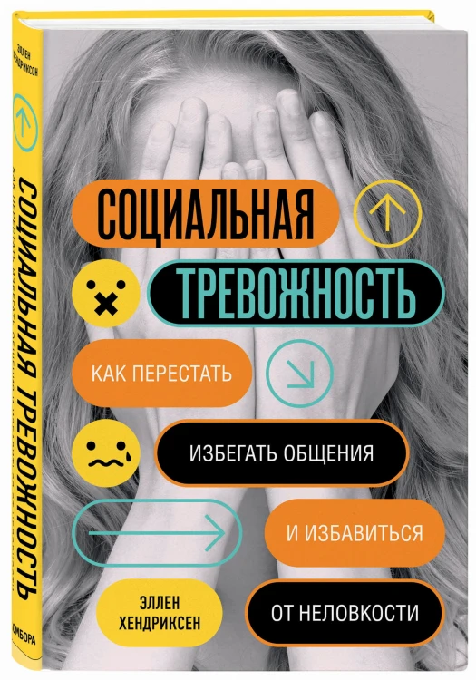 Социальная тревожность. Как перестать избегать общения и избавиться от неловкости